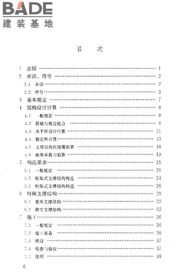 建筑施工临时支撑结构技术规范_页面_007.jpg
