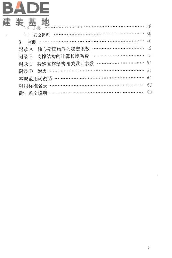建筑施工临时支撑结构技术规范_页面_008.jpg