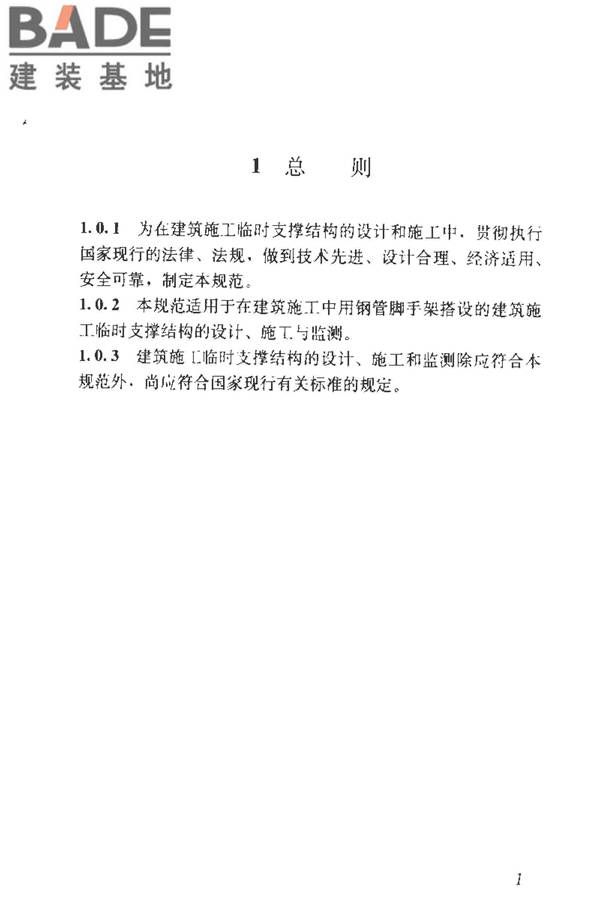 建筑施工临时支撑结构技术规范_页面_011.jpg