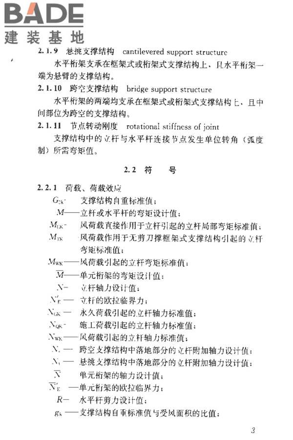建筑施工临时支撑结构技术规范_页面_013.jpg