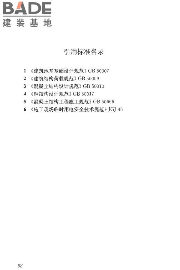 建筑施工临时支撑结构技术规范_页面_073.jpg
