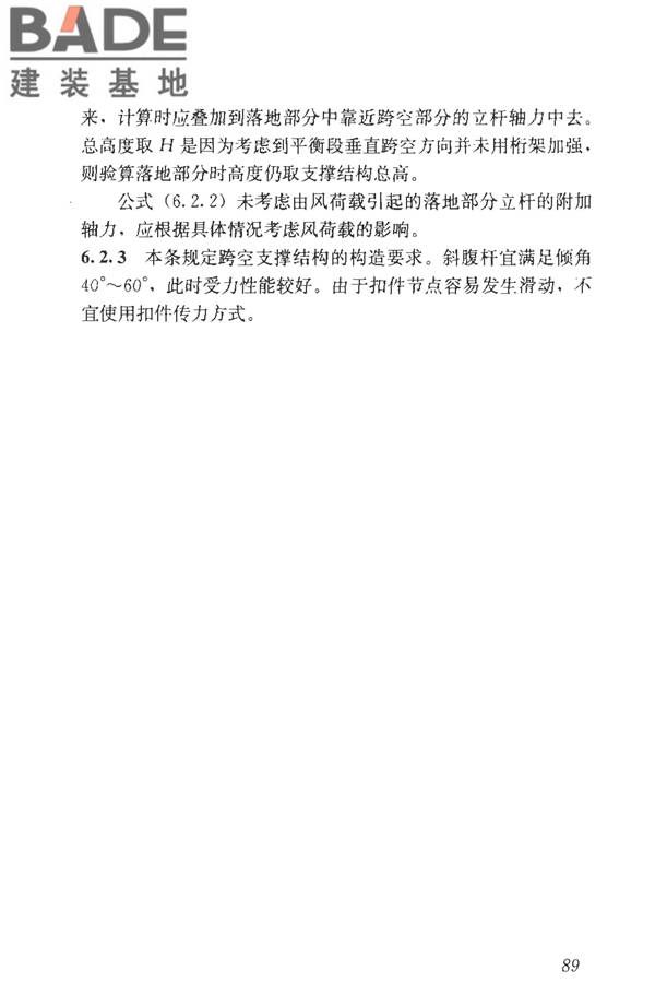 建筑施工临时支撑结构技术规范_页面_100.jpg