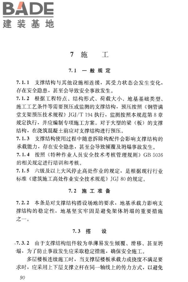 建筑施工临时支撑结构技术规范_页面_101.jpg