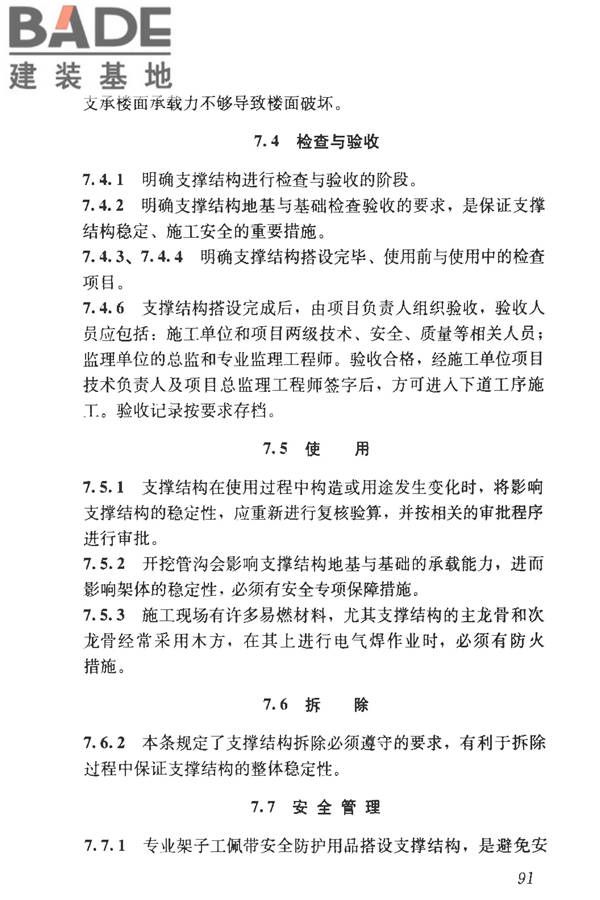 建筑施工临时支撑结构技术规范_页面_102.jpg