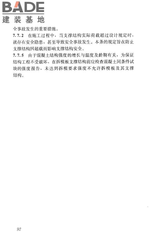 建筑施工临时支撑结构技术规范_页面_103.jpg