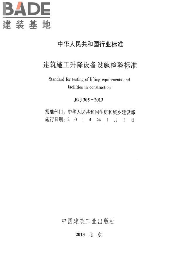 建筑施工升降设备设施检验标准_页面_002.jpg