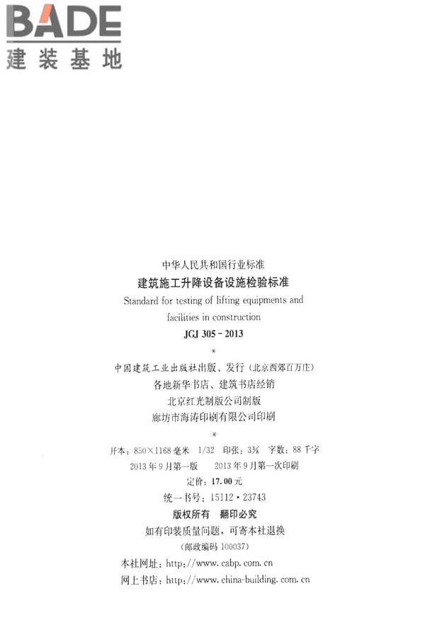 建筑施工升降设备设施检验标准_页面_003.jpg