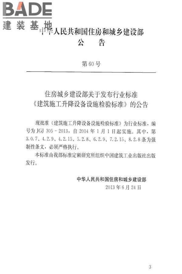建筑施工升降设备设施检验标准_页面_004.jpg