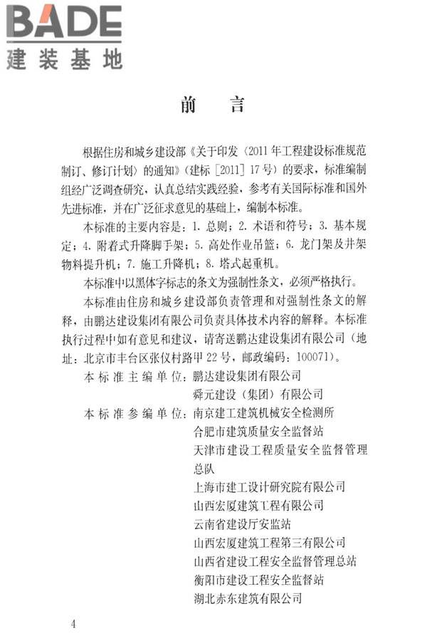 建筑施工升降设备设施检验标准_页面_005.jpg