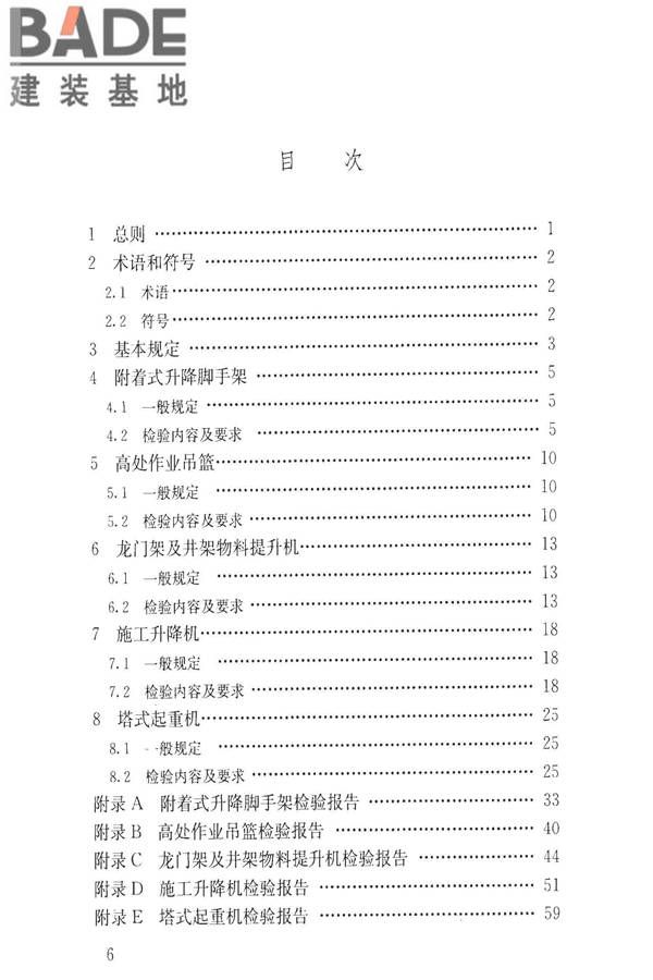 建筑施工升降设备设施检验标准_页面_007.jpg