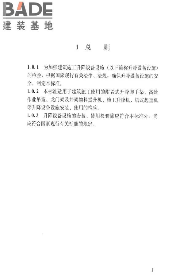 建筑施工升降设备设施检验标准_页面_011.jpg