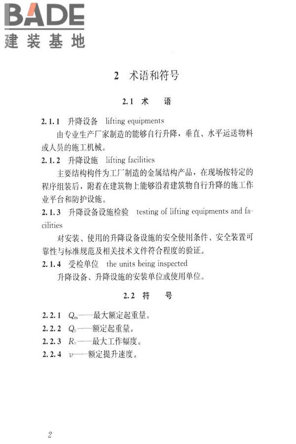 建筑施工升降设备设施检验标准_页面_012.jpg