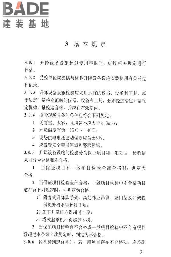 建筑施工升降设备设施检验标准_页面_013.jpg