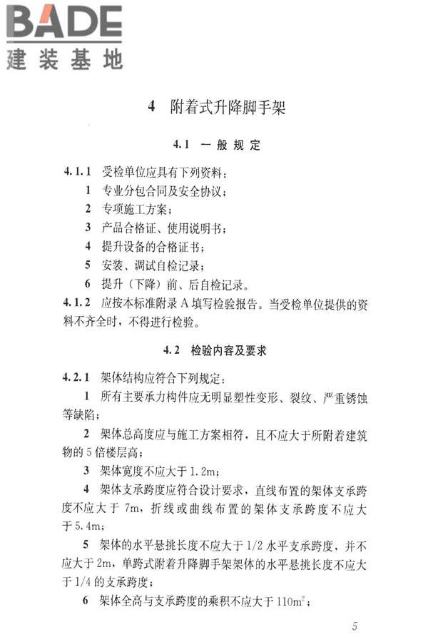 建筑施工升降设备设施检验标准_页面_015.jpg