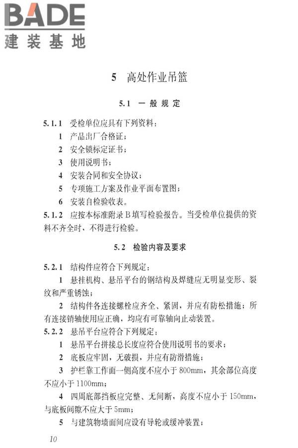 建筑施工升降设备设施检验标准_页面_020.jpg
