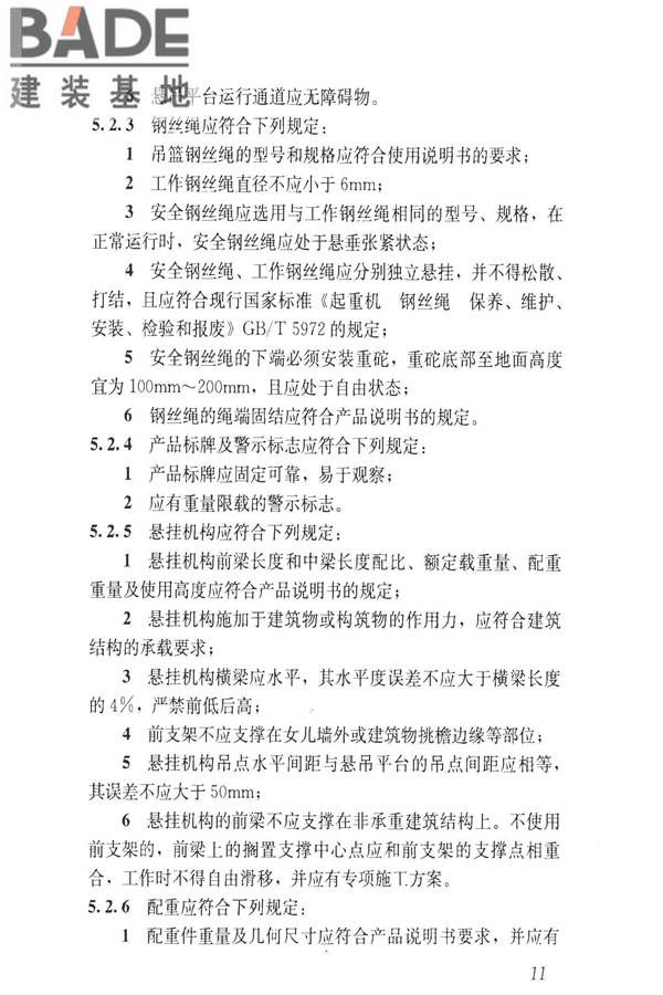 建筑施工升降设备设施检验标准_页面_021.jpg