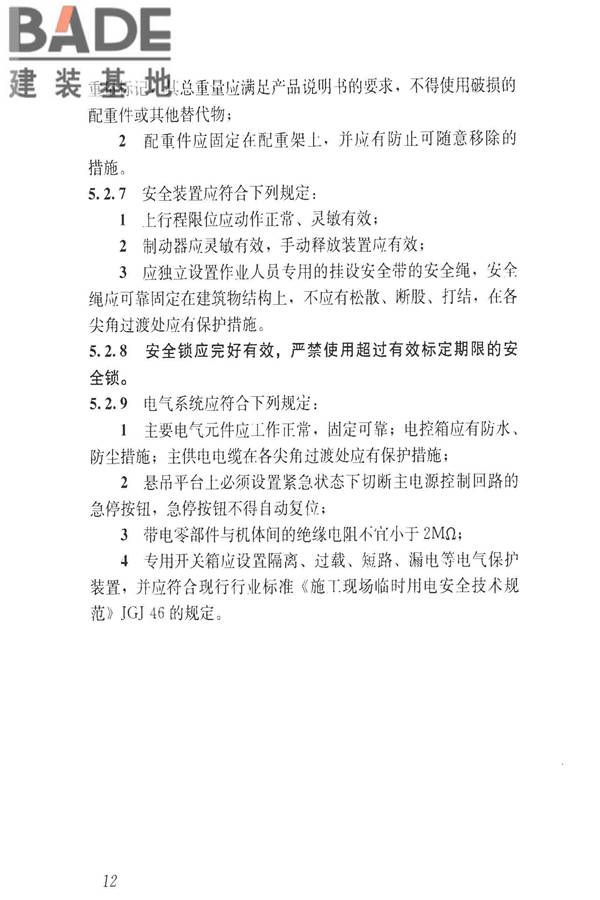建筑施工升降设备设施检验标准_页面_022.jpg