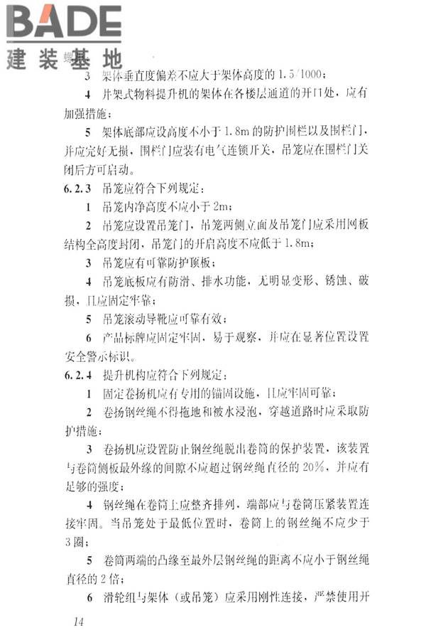建筑施工升降设备设施检验标准_页面_024.jpg