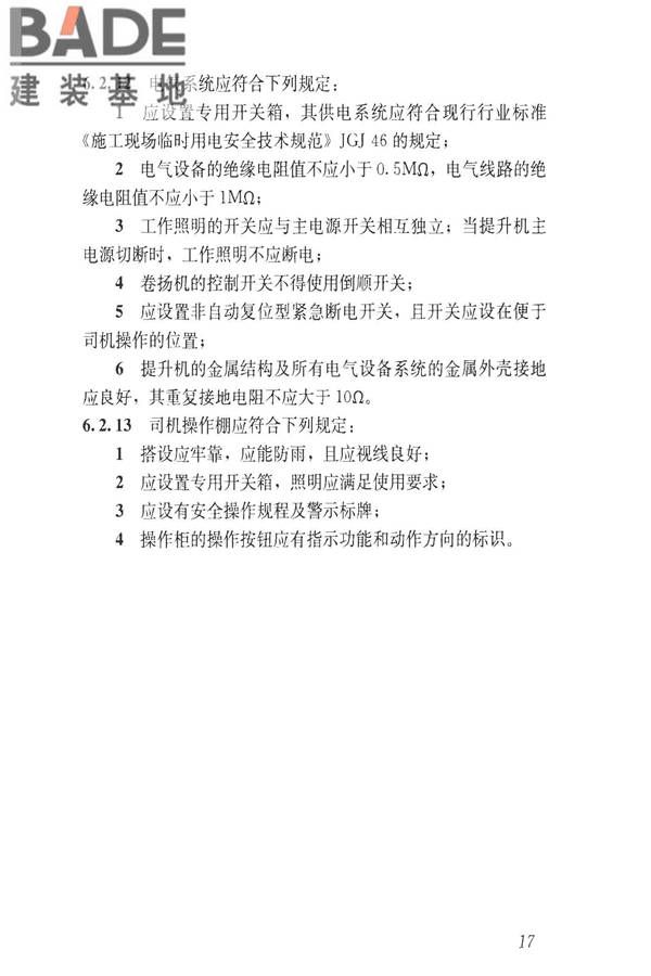 建筑施工升降设备设施检验标准_页面_027.jpg