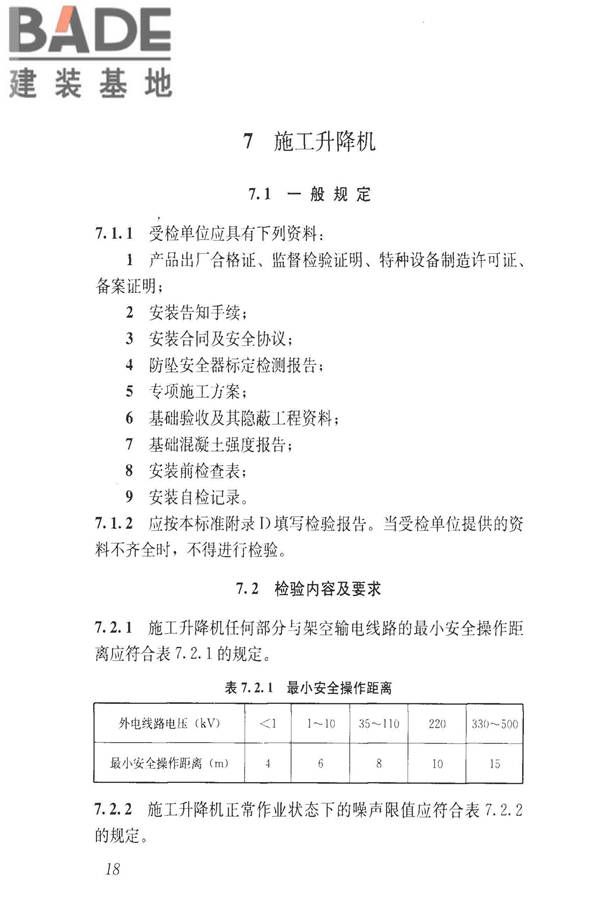 建筑施工升降设备设施检验标准_页面_028.jpg