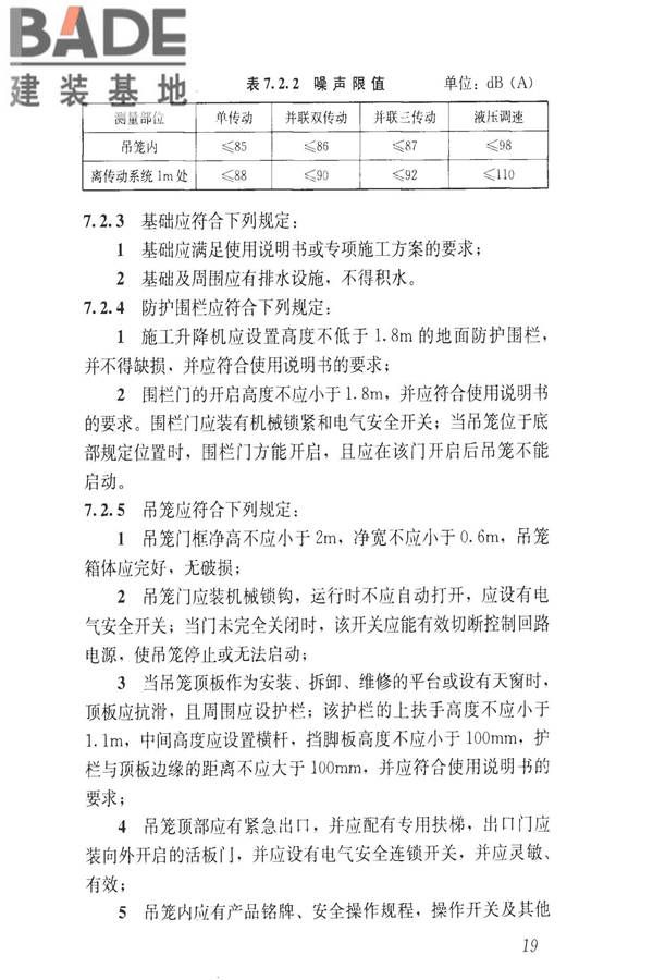 建筑施工升降设备设施检验标准_页面_029.jpg