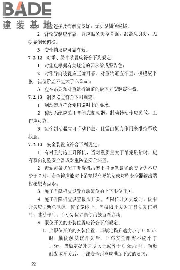 建筑施工升降设备设施检验标准_页面_032.jpg