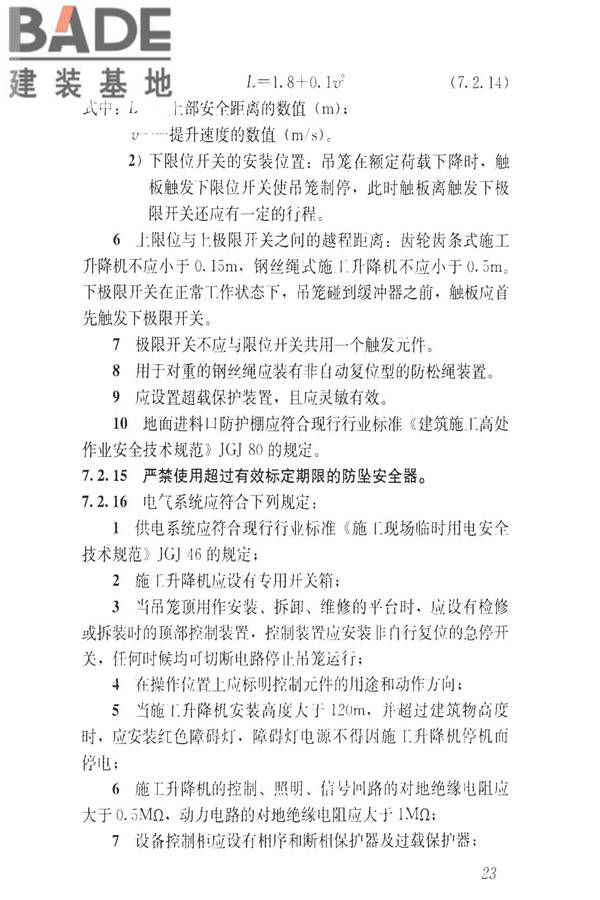 建筑施工升降设备设施检验标准_页面_033.jpg