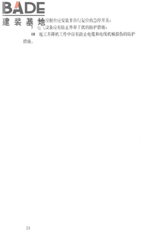 建筑施工升降设备设施检验标准_页面_034.jpg