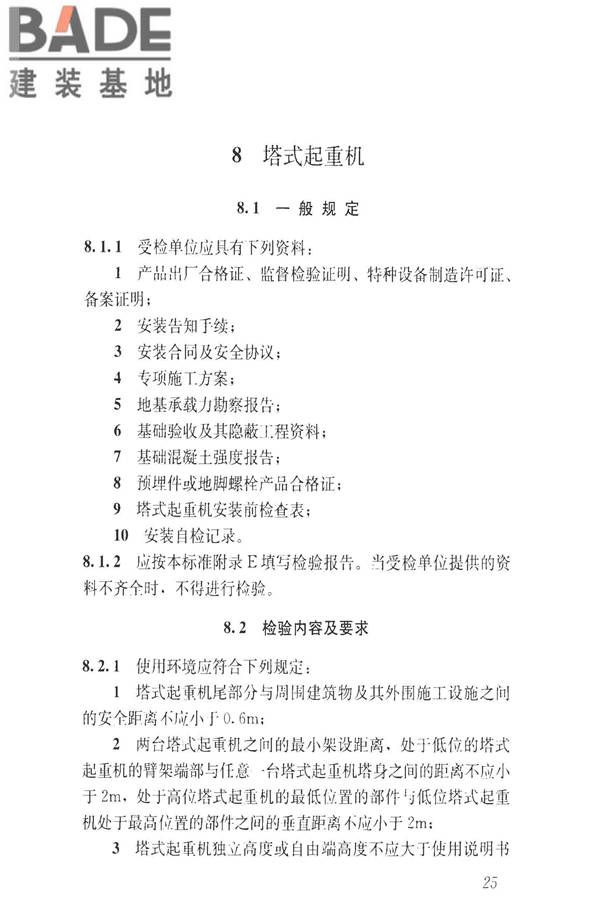 建筑施工升降设备设施检验标准_页面_035.jpg