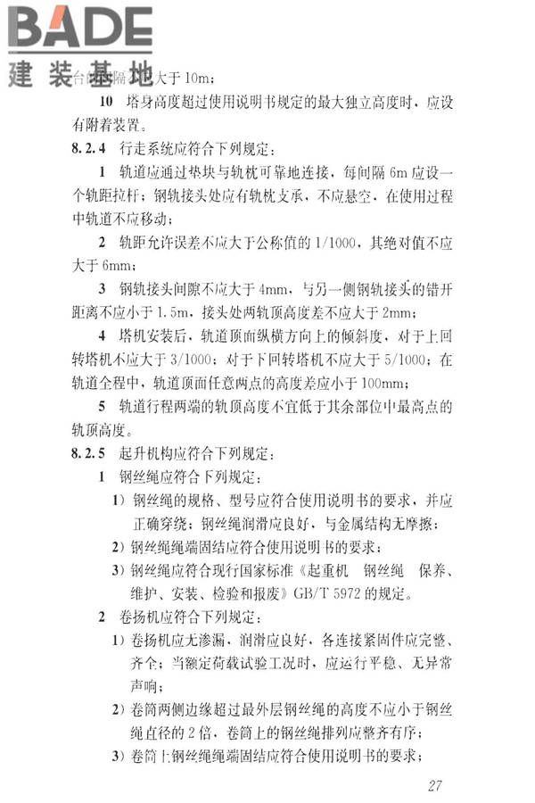 建筑施工升降设备设施检验标准_页面_037.jpg