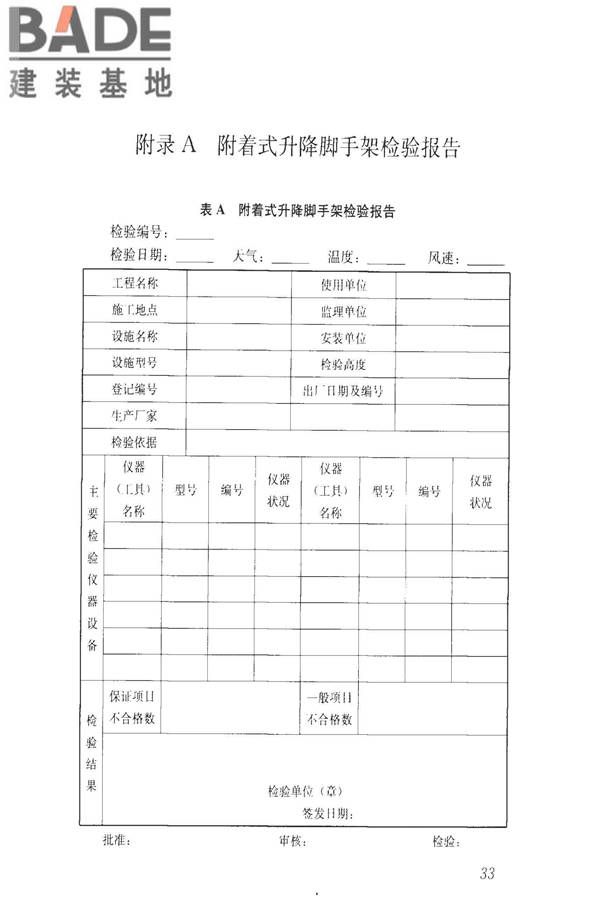 建筑施工升降设备设施检验标准_页面_043.jpg