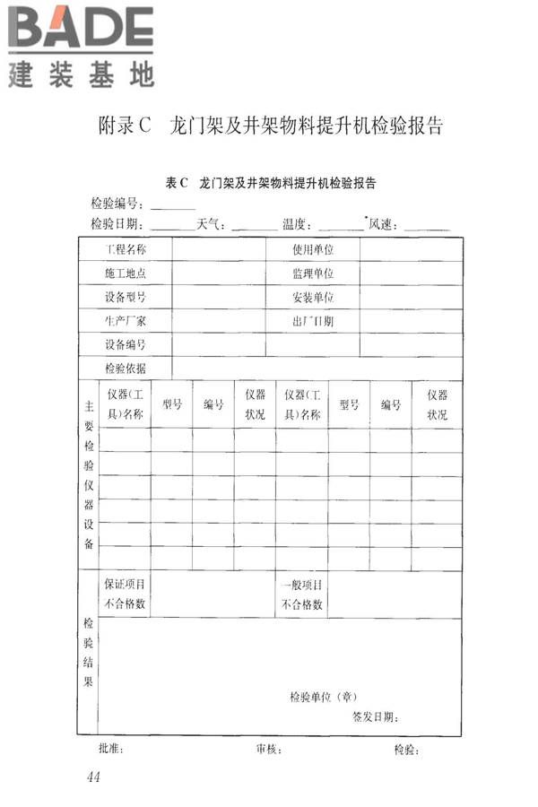 建筑施工升降设备设施检验标准_页面_054.jpg
