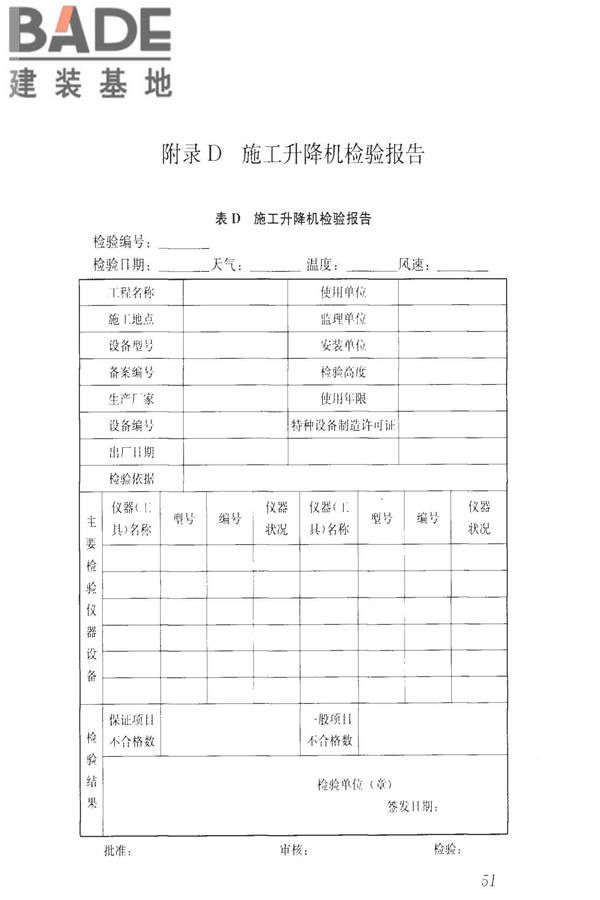 建筑施工升降设备设施检验标准_页面_061.jpg