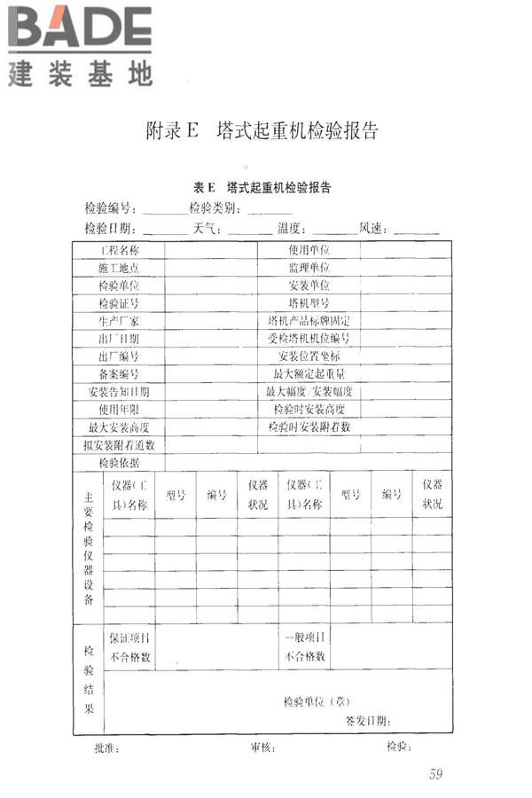 建筑施工升降设备设施检验标准_页面_069.jpg