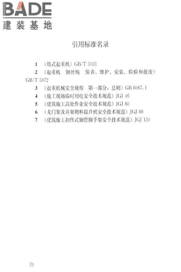 建筑施工升降设备设施检验标准_页面_080.jpg