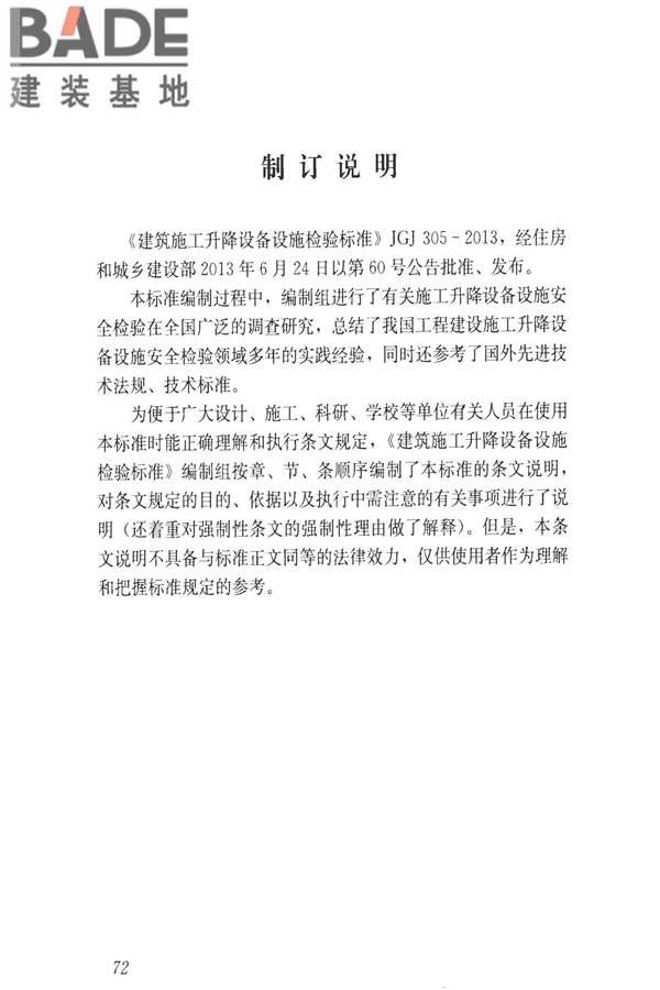 建筑施工升降设备设施检验标准_页面_082.jpg