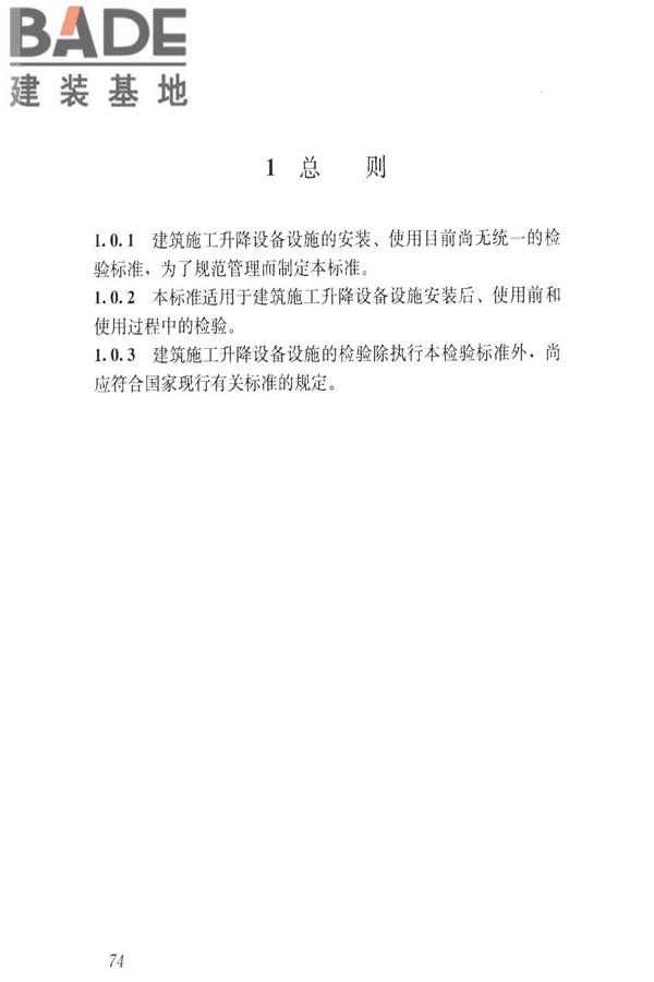 建筑施工升降设备设施检验标准_页面_084.jpg