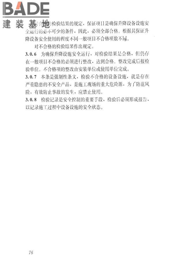 建筑施工升降设备设施检验标准_页面_086.jpg