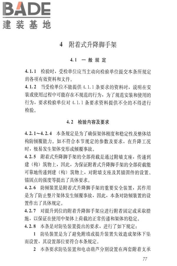 建筑施工升降设备设施检验标准_页面_087.jpg