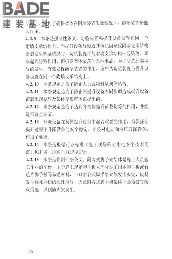 建筑施工升降设备设施检验标准_页面_088.jpg
