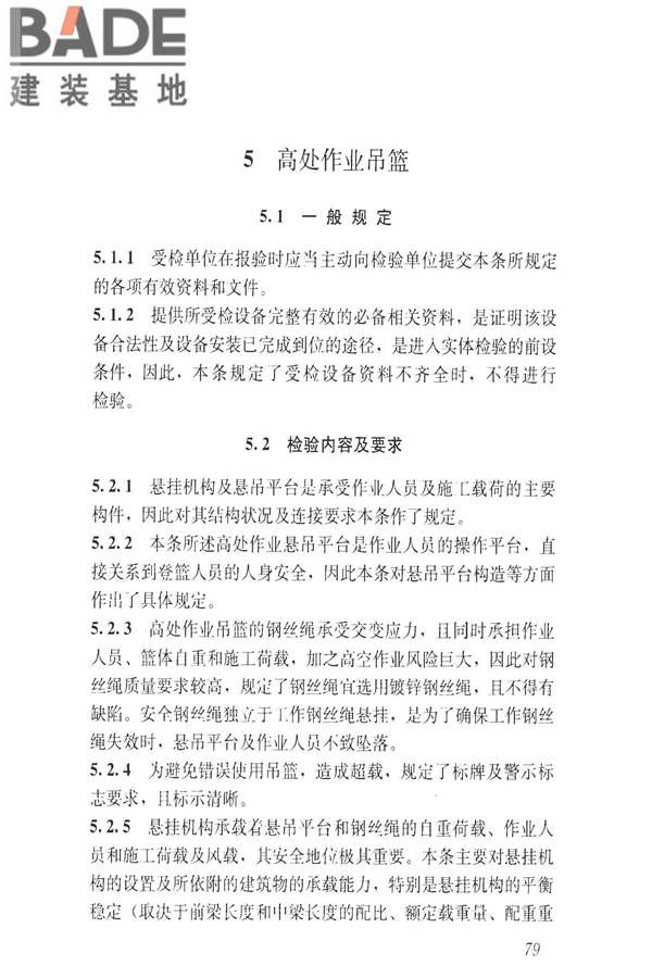 建筑施工升降设备设施检验标准_页面_089.jpg
