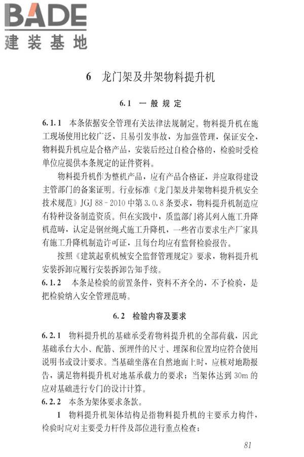 建筑施工升降设备设施检验标准_页面_091.jpg