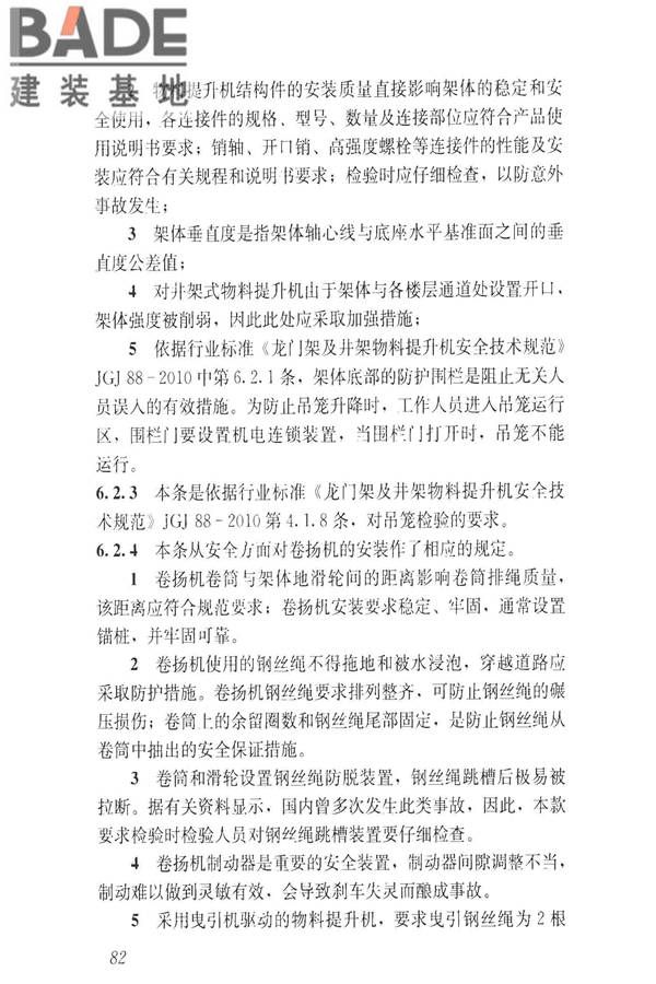 建筑施工升降设备设施检验标准_页面_092.jpg