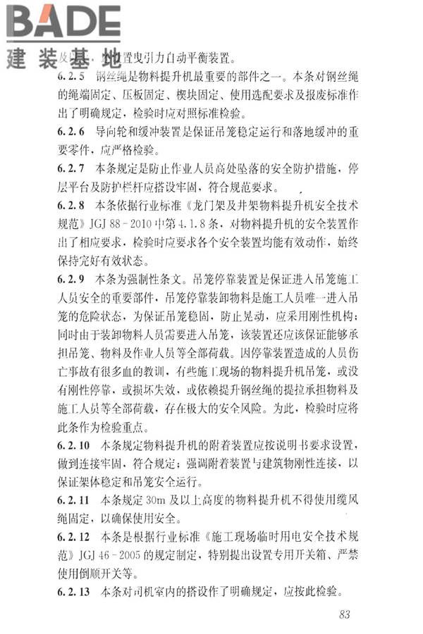 建筑施工升降设备设施检验标准_页面_093.jpg