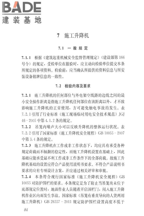 建筑施工升降设备设施检验标准_页面_094.jpg