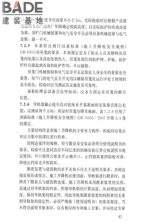 建筑施工升降设备设施检验标准_页面_095.jpg