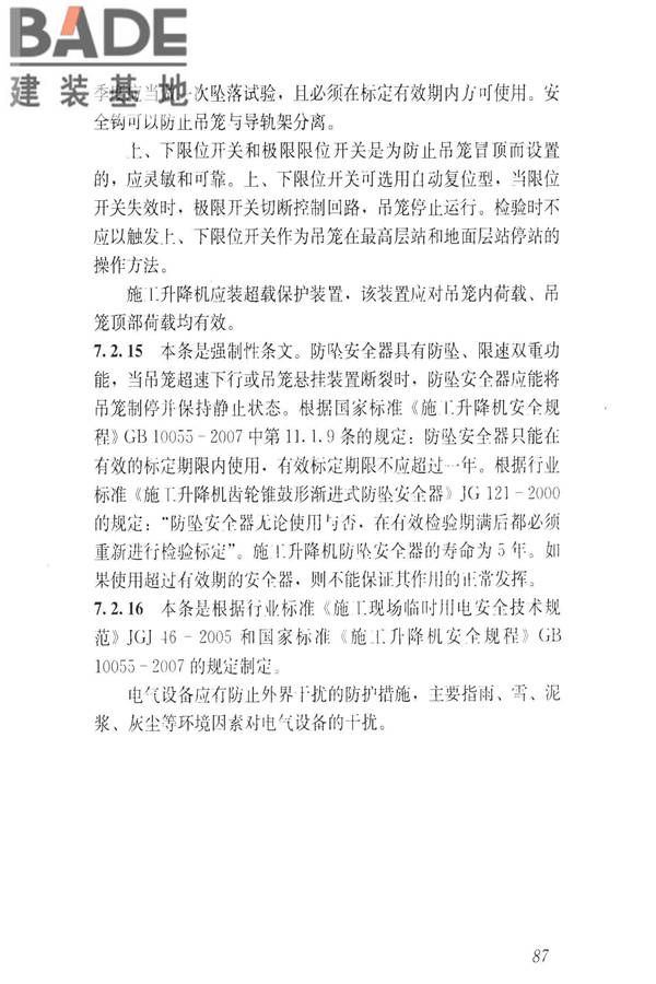 建筑施工升降设备设施检验标准_页面_097.jpg