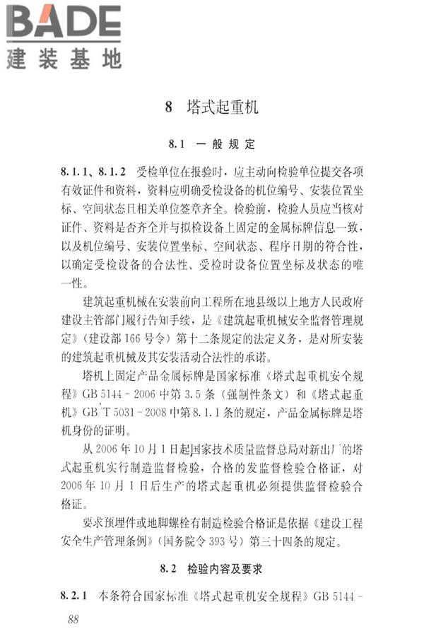 建筑施工升降设备设施检验标准_页面_098.jpg