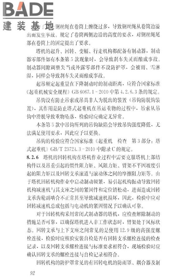 建筑施工升降设备设施检验标准_页面_102.jpg
