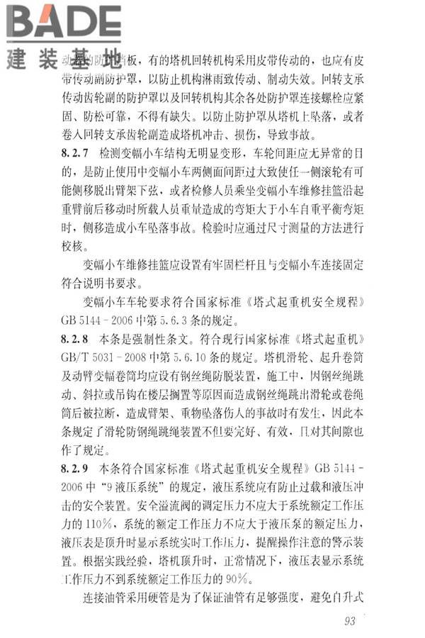 建筑施工升降设备设施检验标准_页面_103.jpg